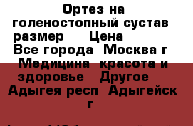  Ортез на голеностопный сустав, размер s › Цена ­ 1 800 - Все города, Москва г. Медицина, красота и здоровье » Другое   . Адыгея респ.,Адыгейск г.